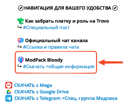 Скрин с ссылками на скачивание модпака